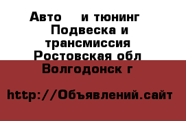 Авто GT и тюнинг - Подвеска и трансмиссия. Ростовская обл.,Волгодонск г.